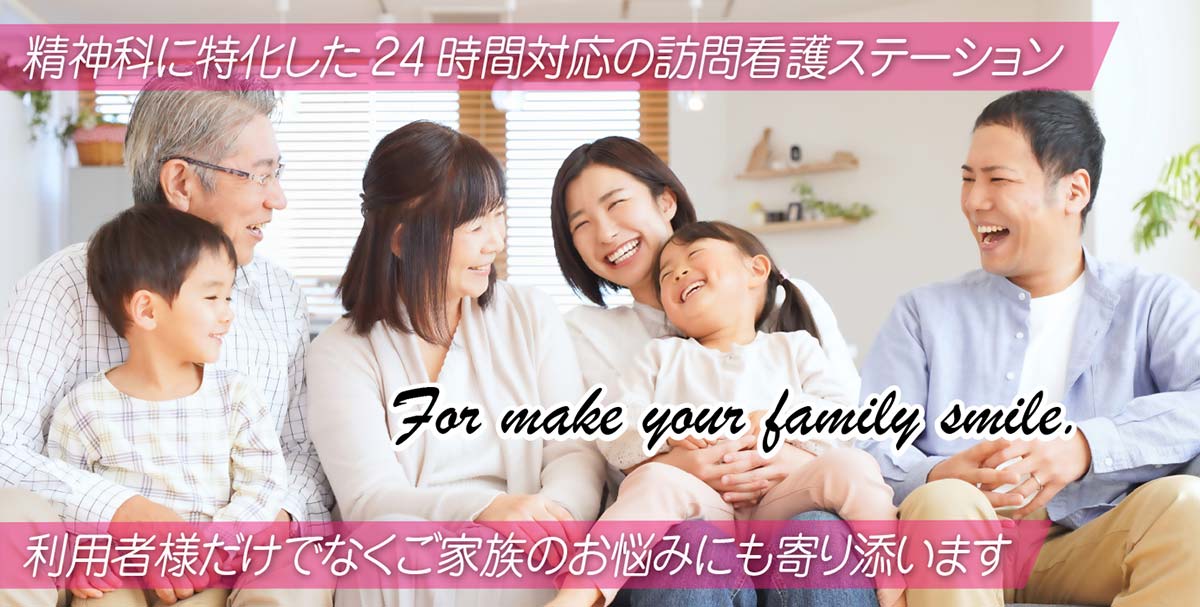精神科に特化した24時間対応の訪問看護ステーション