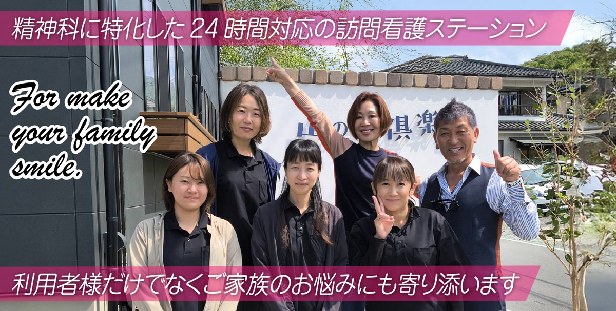 精神科に特化した24時間対応の訪問看護ステーション